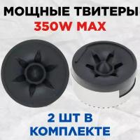 Пищалки автомобильный TX 350 (Твитеры)