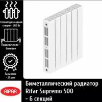 Биметаллический радиатор Rifar Supremo 500 - 6 секций c боковым подключением
