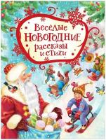 Голявкин В. В, Драгунский В. Ю, Усачев А. А. Веселые новогодние рассказы и стихи. Сказки в картинках