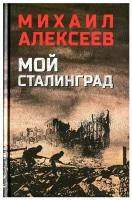 Мой Сталинград. Алексеев М. Н