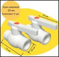 Кран шаровой 20 мм (комплект 4 шт.) полипропиленовый с металлическим шаром Valfex