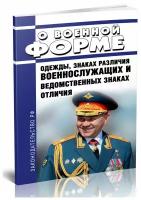 О военной форме одежды, знаках различия военнослужащих и ведомственных знаках отличия. Последняя редакция - ЦентрМаг