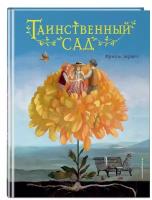 Бернетт Ф.Х. Таинственный сад (ил. М. ди Джорджо)