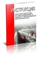 Инструкция слесаря-электрика по обслуживанию и ремонту оборудования метрополитена - ЦентрМаг