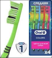 Зубная Щетка Oral-B Color Collection для всей семьи, средней жесткости, 4 шт