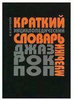 Издательство Музыка Королев О. Краткий энциклопедический словарь джаза, рок- и поп-музыки