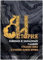 Матвеев Г. Ф. История южных и западных славян: В 3 тт. Т.1: Средние века и раннее Новое время: Учебник