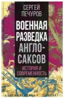 Военная разведка англосаксов: история и современность