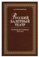 Красовская В.М. "Русский балетный театр второй половины XIX века."