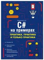 C# на примерах. Практика, практика и только практика