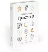 Книга "Трактаты" 2-е изд., Дюрер А., 16+