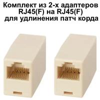 Адаптер RJ45(F) - RJ45(F) комплект из 2-х для удлинения патч корда интернет кабеля