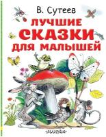 Сутеев В.Г. Лучшие сказки для малышей. Любимые истории для детей