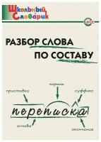 Разбор слова по составу. Начальная школа