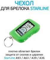 Чехол для брелока StarLine A63/A93 силикон зеленый оригинал