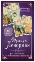 Оракул Ленорман. Быстрые ответы(36 карт+ инструкция) (3795) | Кац Маркус