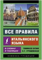 Буэно Т, Грушевская Е. Г. Все правила итальянского языка в схемах и таблицах. Эксклюзивный самоучитель