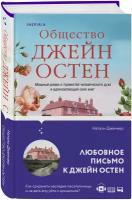 Дженнер Н. Общество Джейн Остен