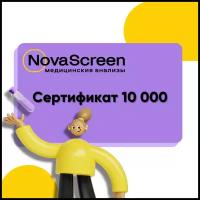 Подарочный сертификат на лабораторную диагностику "NovaScreen"/Номинал 10000