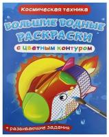 Большие водные раскраски с цветным контуром. Космическая техника. де Лис Ф