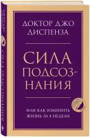 Сила подсознания, или Как изменить жизнь за 4 недели