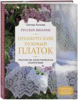 Логинова С. Л. Русское вязание. Оренбургский пуховый платок. Практическая иллюстрированная энциклопедия