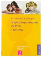 "Нейропсихологические занятия с детьми, часть 2", Колганова В. С., Пивоварова Е. В../В упаковке шт: 1