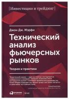 Мэрфи Джон Дж. "Технический анализ фьючерсных рынков. Теория и практика"