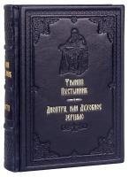 Диоптра, или Духовное зерцало. Филипп Пустынник. Кожаный переплет, ручная работа, блинтовое и золотое тиснение. Цвет тёмно-синий