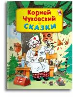 Чуковский К. Сказки. Для самых маленьких