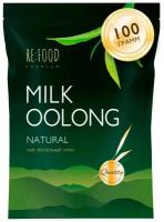 Китайский Молочный Улун PREMIUM 100 грамм (Олонг, Оолонг, Milk Oolong Tea) Китайский листовой чай, для похудения