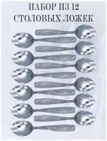 Набор столовых приборов мечел: столовые ложек, 12 приборов