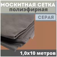 Москитная сетка 1,0х10 м от комаров на окна, антимоскитная защита от насекомых на коляску/кровать/качели, маскитная шторка в дверной проем/мошек