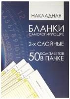 Бланк бухгалтерский, 2-х слойный самокопирующийся с подложкой, "Накладная", А5 (151х208 мм), 50 листов