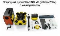 Подводный дрон CHASING M2 (200м) с манипулятором