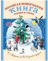 Маршак С.Я., Сутеев В.Г., Михалков С.В. Большая новогодняя книга. Сказки и стихи. Малышам обо всём