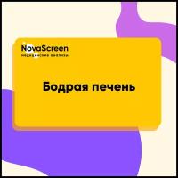 Сертификат NovaScreen Диагностика функции печени