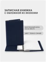 Записная книжка / книга для офиса в обложке, листы в клетку / вертикальный формат А5/A6, цвет Темно-синий