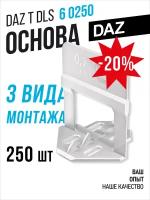 Основа 0,75 мм, высота 3-12 мм, 250 шт. DAZ T DLS 6 0250