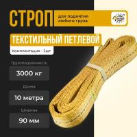 Строп текстильный петлевой СТП 3т-10м,Стропа ленточная текстильная