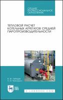 Лебедев В. М. "Тепловой расчет котельных агрегатов средней паропроизводительности"