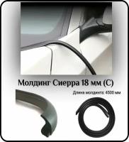 Уплотнитель кромки лобового или заднего стекла/молдинг для автомобиля L - 4500 мм Сиерра 18 мм (С)