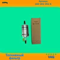 Фильтр топливный для VAG 1K0201051K
