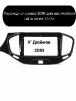 Переходная рамка 2DIN для автомобиля LADA Vesta 2015+