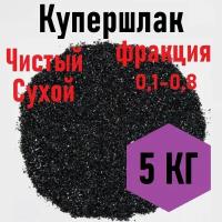 Песок для пескоструя Купершлак, фракция 0,1-0,8 мм/5кг, сухой, чистый, профессиональный