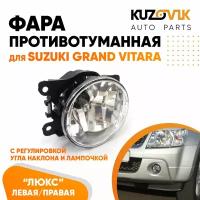 Фара противотуманная для Сузуки Гранд Витара Suzuki Grand Vitara люкс с регулировкой угла наклона H16 в комплекте с лампочкой левая / правая туманка, ПТФ, 1 штука