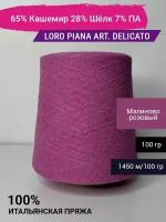 Пряжа Loro Piana art. DELICATO 65% Кашемир 28% Шёлк 7% ПА 100 гр. Италия