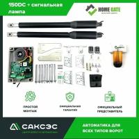 Комплект линейных приводов 24В для распашных ворот Home Gate 150DC + сигнальная лампа