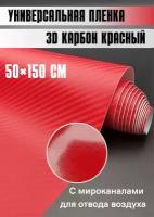 Карбоновая 3D пленка 50х150 см, красный