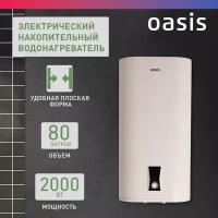 Водонагреватель OASIS Водонагреватель 80L 2000W Р0000104414 PA-80 OASIS